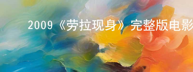 ﻿曹香兰发布﻿2009《劳拉现身》完整版电影/在线观看/百度云-美剧天堂